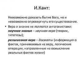 Доказательство бытия бога канта. Доказательство Канта о существовании Бога. Шестое доказательство существования Бога по канту. Кант доказательства существования Бога кратко.